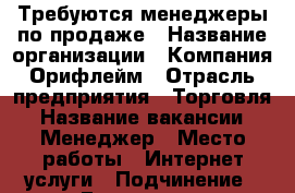 Требуются менеджеры по продаже › Название организации ­ Компания Орифлейм › Отрасль предприятия ­ Торговля › Название вакансии ­ Менеджер › Место работы ­ Интернет-услуги › Подчинение ­ Екатерина › Минимальный оклад ­ 5 000 › Максимальный оклад ­ 30 000 › Процент ­ 22 › База расчета процента ­ Продажа › Возраст от ­ 18 › Возраст до ­ 40 - Алтайский край Работа » Вакансии   . Алтайский край